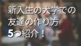 大学生 友達との人間関係はなぜめんどくさい 週１程度で会うのがベスト