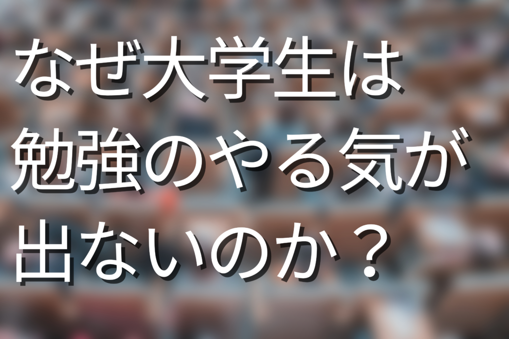 大学生 なぜ勉強のやる気が出ない 3つのことを意識するだけで変わる方法