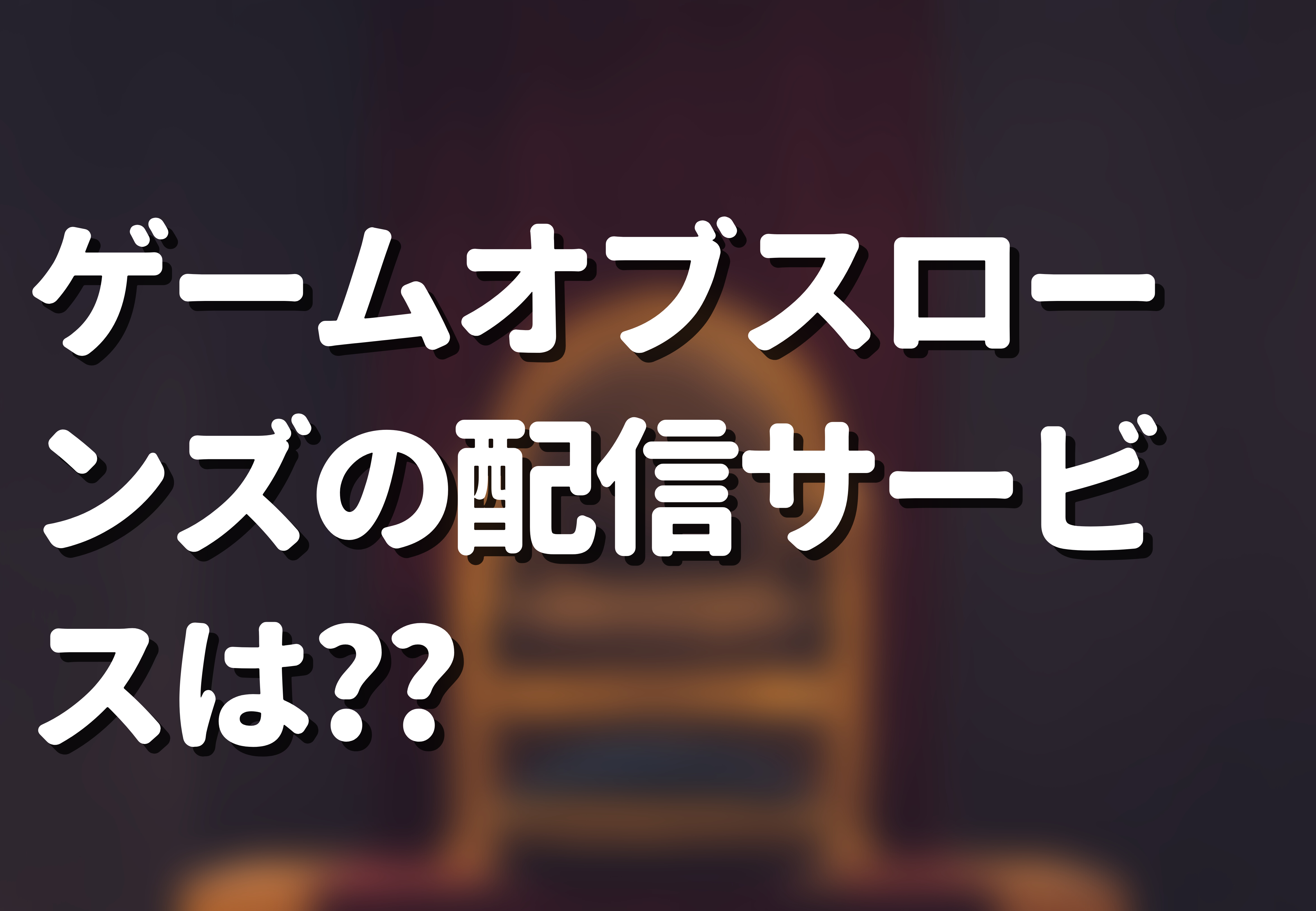 最新 ゲームオブスローンズはnetflixで配信されない 無料で見れるのはどれ